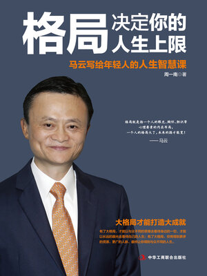 cover image of 格局决定你的人生上限
